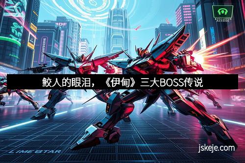 鲛人的眼泪，《伊甸》三大BOSS传说