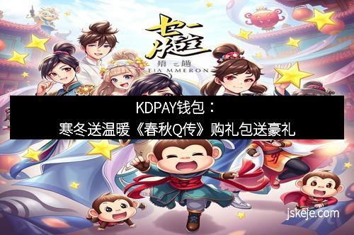KDPAY钱包：寒冬送温暖《春秋Q传》购礼包送豪礼