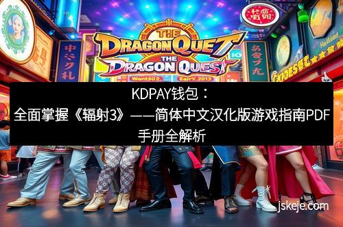 KDPAY钱包：全面掌握《辐射3》——简体中文汉化版游戏指南PDF手册全解析